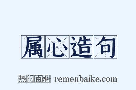 属心造句是什么意思的图片